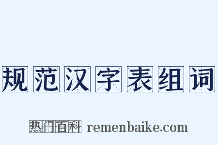 规范汉字表组词是什么意思的图片